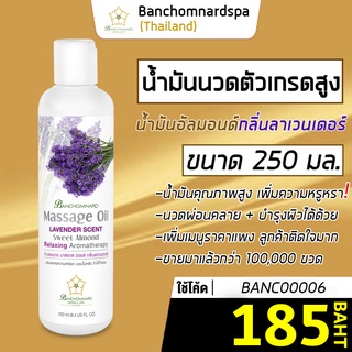 น้ำมันนวด อัลมอนด์ กลิ่นลาเวนเดอร์ 250 มล. บ้านชมนาดสปา massage oil Lavender 250 ml. น้ำมันนวดตัว เกรดสูง ผ่อนคลาย