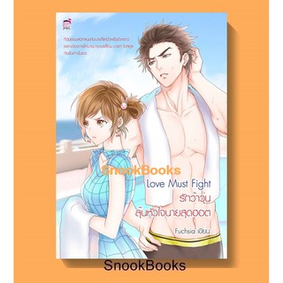 นิยาย ชูการ์เรน Love must fight! รักว้าวุ่นลุ้นหัวใจนายสุดฮอต โดย Fuchsia