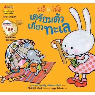 หนังสือ เตรียมตัวเที่ยวทะเล EF: ชุด Big Book มะลิกับไมโล