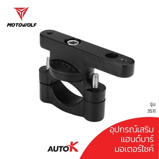 MOTOWOLF รับประกัน 1ปี รุ่น3511 บาร์เสริม ยึดแฮนด์บาร์ ขนาด19-33 มม.