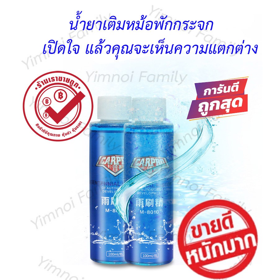 ถูกมาก-29-บาท-carpro-น้ำยาล้างกระจก-ใส่ในหม้อน้ำฉีดล้างกระจกรถ-น้ำยาเติมหม้อพักกระจก