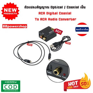 ภาพหน้าปกสินค้าGC0023 ตัวแปลงสัญญาณ Optical / Coaxial เป็น RCA Digital Coaxial To RCA Audio Converter ดิจิตอลตัวแปลงเสียงอะแดปเตอร ที่เกี่ยวข้อง