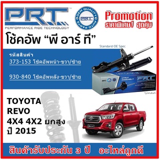 🔥 PRT โช้คอัพหน้า-หลัง TOYOTA REVO 4x4 4x2 ยกสูง รีโว่ ปี 2015 ขึ้นไป OE สเปคเดิมตรงรุ่น ไม่ต้องดัดแปลง รับประกัน 3 ปี