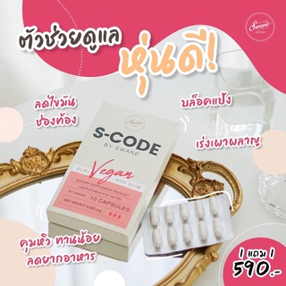 s-code เอสโค้ด ลดน้ำหนัก บล้อคแป้งน้ำตาล 1แถม1