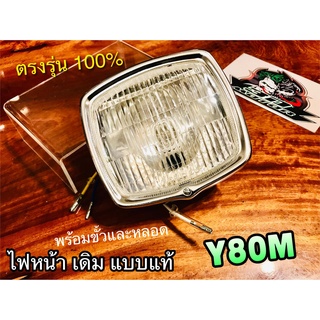 ไฟหน้า Y80M V75 พร้อมขอบ ขั้ว และหลอด เดิมติดรถ แบบแท้