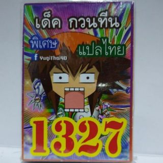 การ์ดยูกิ แปลไทย 1327