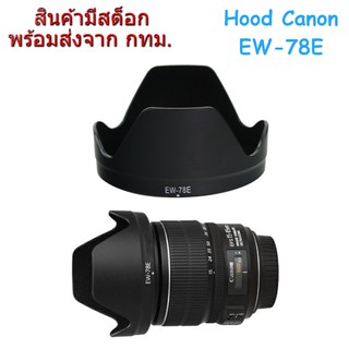 ภาพหน้าปกสินค้าCanon Lens Hood EW-78E for EF-S 15-85mm f/3.5-5.6 IS USM ซึ่งคุณอาจชอบราคาและรีวิวของสินค้านี้