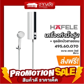 สินค้า [ส่งฟรี] HAFELE รุ่น 495.60.070 เครื่องทำน้ำอุ่น + ชุดฝักบัวสายอ่อน  (ขนาด 4,500 วัตต์)