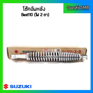 โช๊คอัพหลังแท้ศูนย์ ยี่ห้อ Suzuki รุ่น Best110 (อ่านรายละเอียดก่อนสั่งซื้อ)