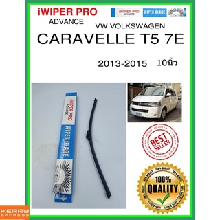 ใบปัดน้ำฝนหลัง  CARAVELLE T5 7E 2013-2015 Caravelle T5 7E 10นิ้ว VW VOLKSWAGEN VW โฟล์คสวาเก้น A400H ใบปัดหลัง