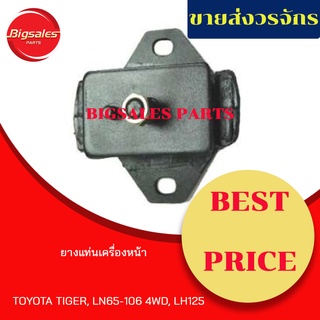 ยางแท่นเครื่องหน้า TOYOTA TIGER, LN65-106 4WD, LH125