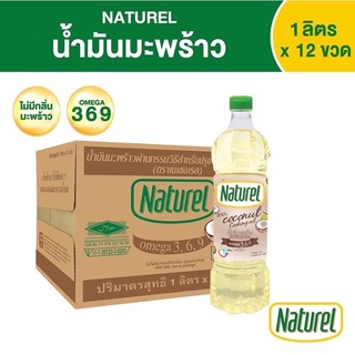 น้ำมันมะพร้าว 100% (ยกลัง 12 ขวด) ตราเนเชอเรล Naturel ปริมาตรสุทธิ 1 ลิตร