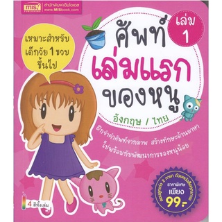 หนังสือชุด " ศัพท์เล่มแรกของหนู "  เรียน รู้ คำศัพท์ อังกฤษ ไทย สิ่งต่าง ๆ รอบตัว สีสัน สดใส  3G