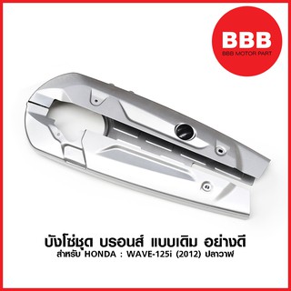 สินค้า บังโซ่ชุด บังโซ่ บรอนส์ แบบเดิม สำหรับมอเตอร์ไซค์ HONDA รุ่น WAVE 125i (รุ่นปี 2012-2017) ปลาวาฬ อย่างดี