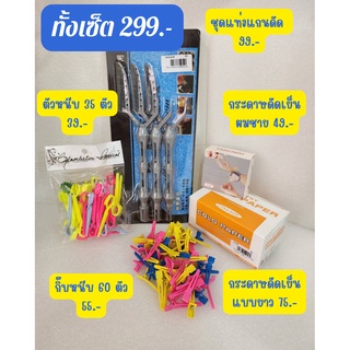 เครื่องมือดูแลผม ตัดผม ชุดดัดก้นหอย ราคา 299 บาท