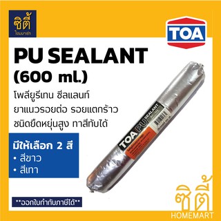TOA PU Sealant พียู ซีลแลนท์ (600 มล.) ทีโอเอ โพลียูริเทน ซีลแลนท์ Polyurethane Sealant สีขาว สีเทา