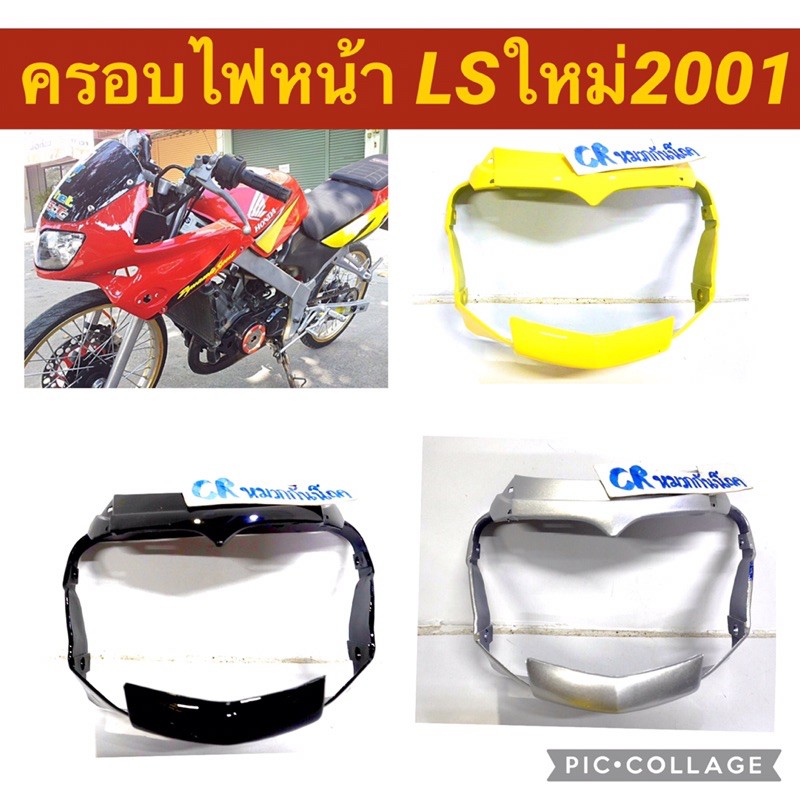 ครอบไฟหน้า-กรอบตาไฟ-lsใหม่-lsนิว-ปี2001