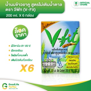 V-fit (วีฟิท) || น้ำนมข้าวยาคู สูตรไม่เติมน้ำตาล 200 ml. (6 กล่อง)
