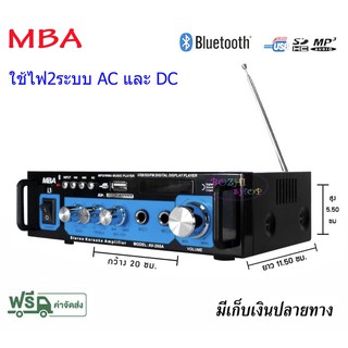 MBA แอมป์ เครื่องขยายเสียง MINI Amplifier รุ่น AV-268A/i3 มีบลูทูธในตัว USB/FM/SD การ์ด ใช้งานได้ 2 ระบบ AC/DC