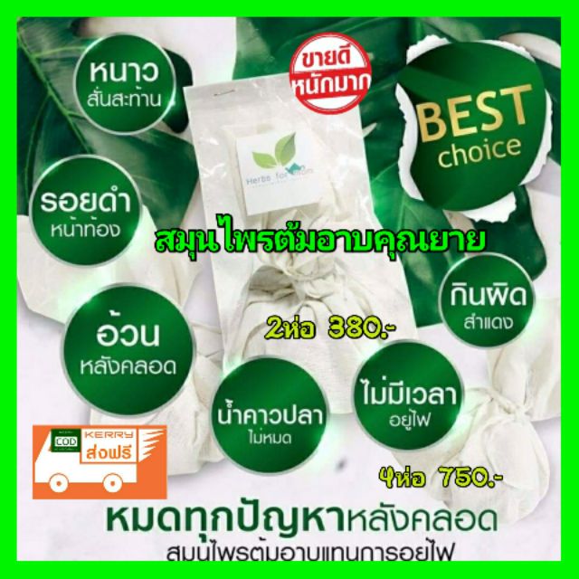 ส่งฟรี-ต้มอาบคุณยาย-herbs-for-mom-ใช้แทนการอยู่ไฟ-เหมาะกับคุณแม่หลังคลอด-ใช้สะดวก-ใช้ง่ายแค่ต้มอาบ-ดีต่อสุขภาพ