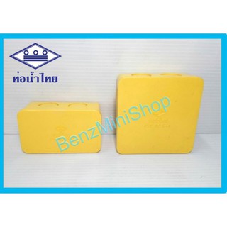 กล่องพักสายสี่เหลี่ยม4x2 , 4x4 สีเหลือง ท่อน้ำไทย