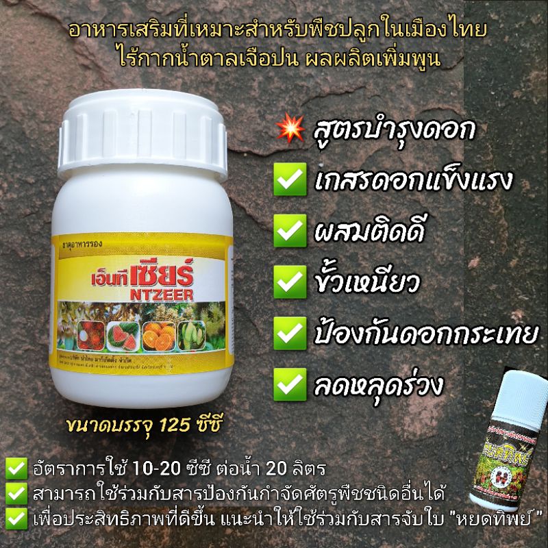 ขั้วเหนียว-ลดหลุดร่วง-กันผลแตก-เถาแตก-ช่วยผสมเกสร-เอ็นทีเซียร์