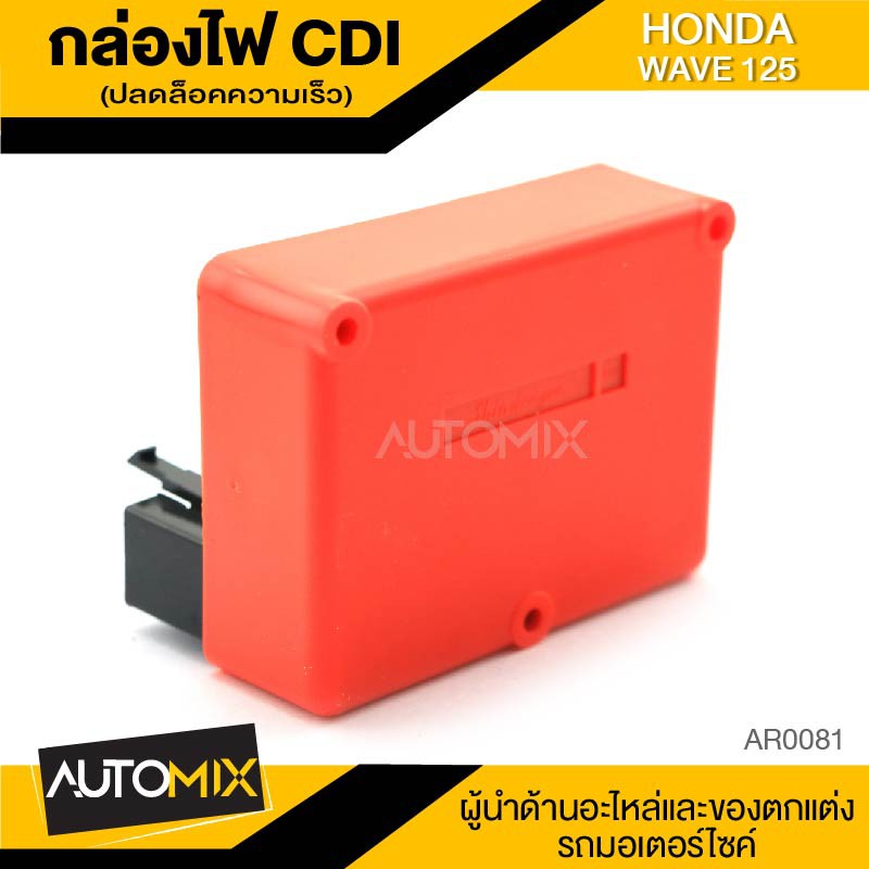 กล่องปลดล็อคความเร็ว-cdi-สำหรับ-honda-wave-125-อะไหล่มอไซค์-อุปกรณ์แต่งรถ-จักรยานยนต์-ar0081