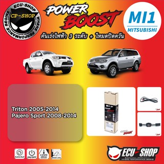 คันเร่งไฟฟ้า POWER BOOST MI1 สำหรับ MITSUBISHI ปลั๊กตรงรุ่น ถูกและดี มีจริงๆ By ECU SHOP