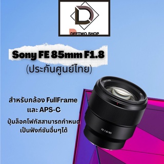 Sony FE 85mm F1.8 (ประกันศูนย์ไทย)