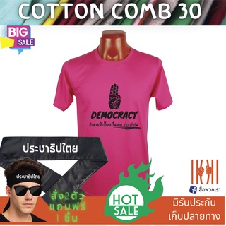 [ลด 50%] เสื้อยิด ฮิตๆ Democracy ประชาธิปไตย ผลิตในไทย มีของแถม [แบรนด์ พวกเรา ® Cotton Comb 30 พรีเมี่ยม]