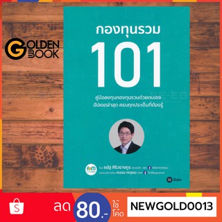 ภาพหน้าปกสินค้าGoldenbook : หนังสือ       กองทุนรวม 101 ซึ่งคุณอาจชอบราคาและรีวิวของสินค้านี้