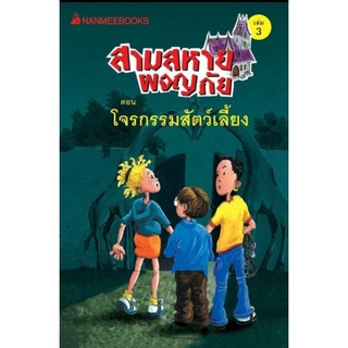 โจรกรรมสัตว์เลี้ยง เล่ม3:ชุด สามสหายผจญภัย