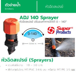 Super Products หัวฉีดสเปรย์ ADJ 140 Sprayer ปรับองศาการฉีดได้ 0-140° ขนาดเกลียว 4 มม. (10 ชิ้น/แพ็ค)