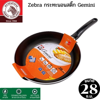 Zebra กระทะนอนสติ๊ก Gemini 28 ซม. กระทะเทฟล่อน เคลือบสารยึดติดที่เสริมความแกร่งแบบทวีคูณ แรงอัด 1,600 ตัน แกร่งทนนาน