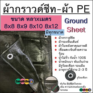 ผ้ากราวด์ชีท Ground Sheet ผ้า PE สีขี้ม้า ทนทาน กันน้ำ ขนาด 8x8 8x9 8x10 8x12