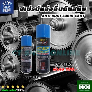 สเปรย์หล่อลื่น ANTI RUST LUBRI CANT สเปรย์กันสนิม สเปรย์ล้างสนิม สเปรย์ล้างโซ่ ไล่ความชื้น ขนาด 450 ml.คุณภาพดี ปลอดภัย