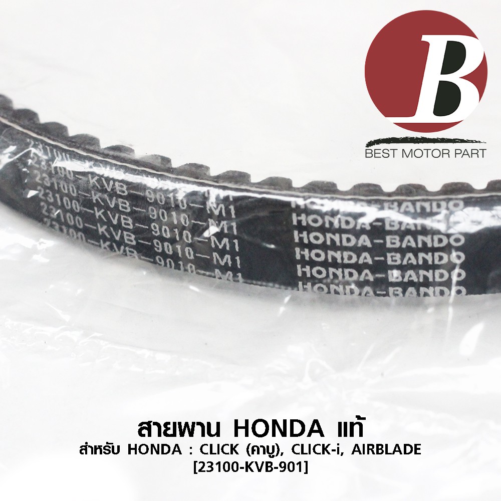 สายพาน-honda-แท้-ศูนย์-100-สำหรับรถมอเตอร์ไซค์-honda-click-เก่า-คาบู-click-i-airblade-รหัส-23100-kvb-901