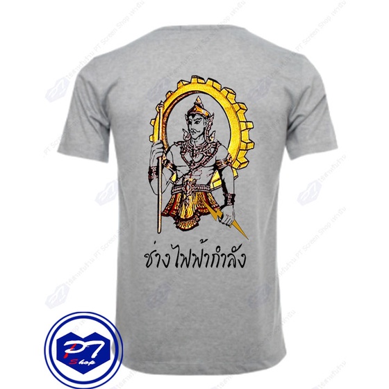 เสื้อยืดอินเทรนด์ผู้ชายอินเทรนด์ผู้หญิงเสื้อยืด-พระวิษณุกรรม-สาขาวิชา-ช่างไฟฟ้ากำลัง-ยืนมือถือสายฟ้า-แบบลงสีs-3xl