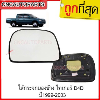 TOYOTA ไส้กระจกมองข้าง (แบบกระจกธรรมดา) ไทเกอร์ D4D ปี1999-2003 งานเทียบ