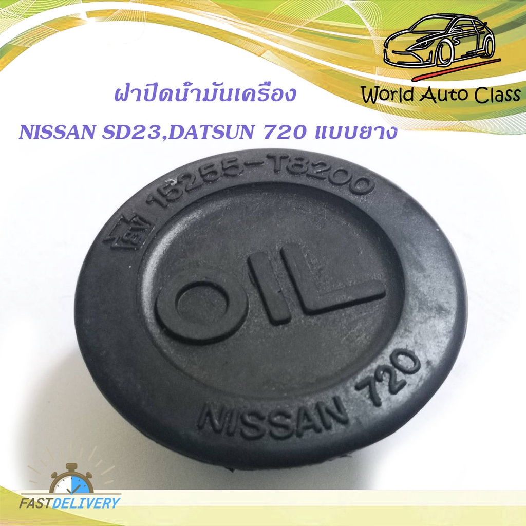 ฝาน้ำมันเครื่อง Nissan SD23 Datsun 720 แบบยาง มีบริการเก็บเงินปลายทาง ...