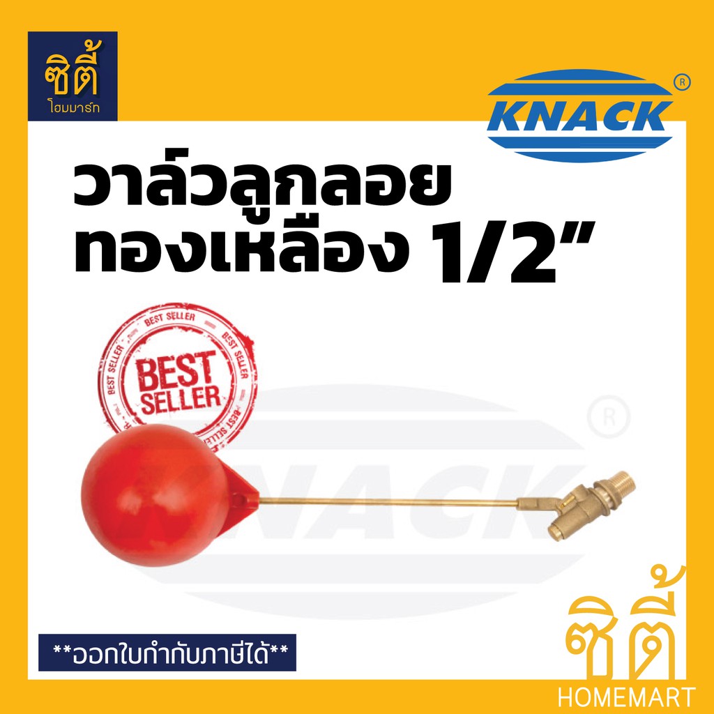 knack-ลูกลอย-ก้านทองเหลือง-1-2-4-หุน-วาล์ว-ลูกลอย-แท้งค์น้ำ-ลูกลอยตัดน้ำ-ลูกลอย-ถังเก็บน้ำ