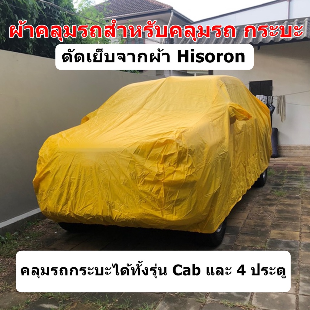 ผ้าคลุมรถกระบะ-hisoron-ผ้าคลุมรถยนต์-hisoron-size-bxl-คลุมได้ทั้งรุ่นรถกระบะ-cab-และ-4-ประตู