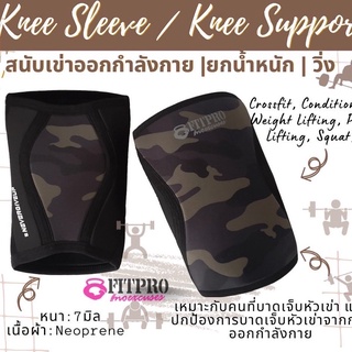 Fitpro Knee Support ที่รัดเข่า สนับเข่าออกกำลังกาย1คู่ Male/Female7mm Weightlifting,Running,Powerlifting,Crossfit,Injury