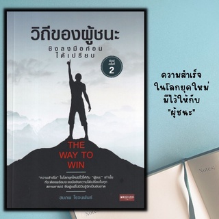 หนังสือ วิถีของผู้ชนะ ชิงลงมือก่อนได้เปรียบ : การบริการจัดการ จิตวิทยาการบริหาร กลยุทธ์การบริหาร จิตวิทยาธุรกิจ