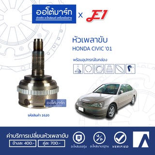 E1 หัวเพลาขับ HONDA CIVIC 01 DIMENSION A26-F23-O60 ABS HO-808A (1ชิ้น)