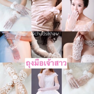 ถุงมือเจ้าสาว สั้นยาว ลูกไม้