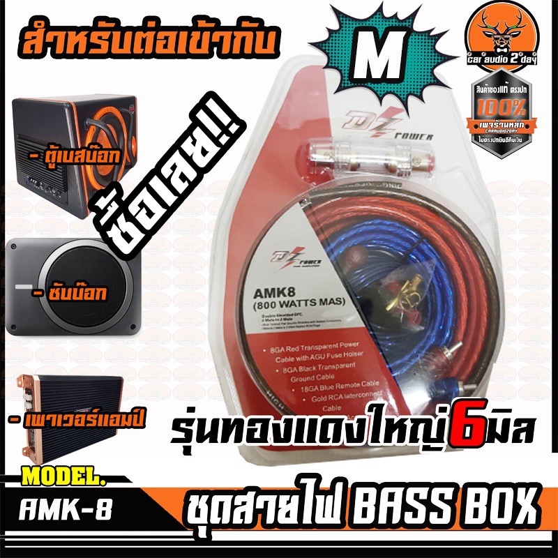 dz-ชุดสายไฟ6มิลติดตั้งซับบ๊อก-bassbox-สำเร็จรูปครบชุด-amk8-สายไฟเครื่องเสียงติดรถยนต์-ชุดสายไฟติดตั้งเบสบ๊อก