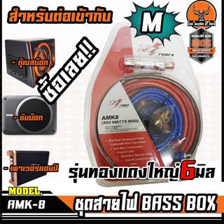 DZ ชุดสายไฟ6มิลติดตั้งซับบ๊อก BASSBOX สำเร็จรูปครบชุด AMK8 สายไฟเครื่องเสียงติดรถยนต์ ชุดสายไฟติดตั้งเบสบ๊อก