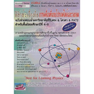 9786167706139 ฟิสิกส์ :เรื่องที่ 6 การเคลื่อนที่แบบโปรเจคไตล์และวงกลม ฉบับช่วยสอบเข้ามหาวิทยาลัยที่รับตรง & โควตา