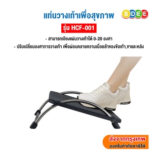 BDEE แท่นวางเท้าเพื่อสุขภาพ รุ่น HCF-001 (ปรับเปลี่ยนองศาการวางเท้า เพื่อผ่อนคลายความเมื่อยล้าของข้อเท้าและขา)
